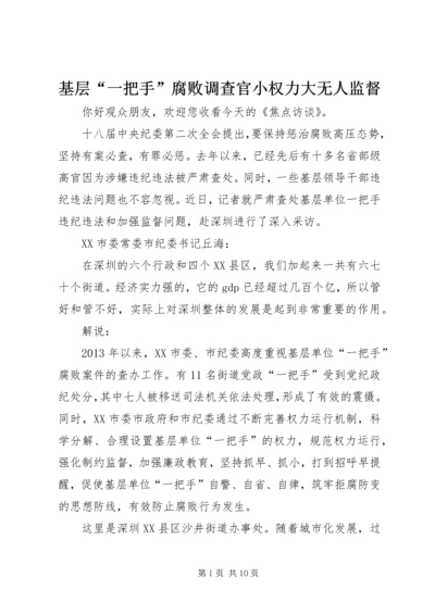 基层“一把手”腐败调查官小权力大无人监督_1.docx