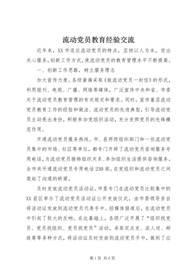 流动党员教育经验交流.docx