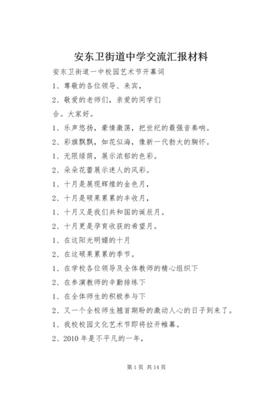 安东卫街道中学交流汇报材料精编.docx