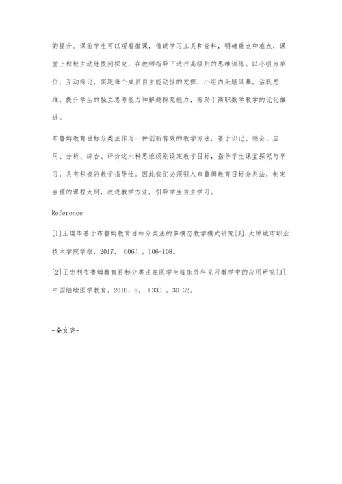 布鲁姆教育目标分类法在高职数学教学中的运用.docx
