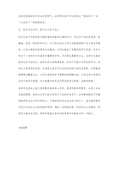 浅谈初中数学课中的自主学习.docx