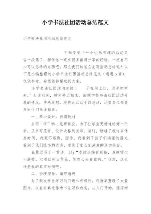 小学书法社团活动总结范文.docx