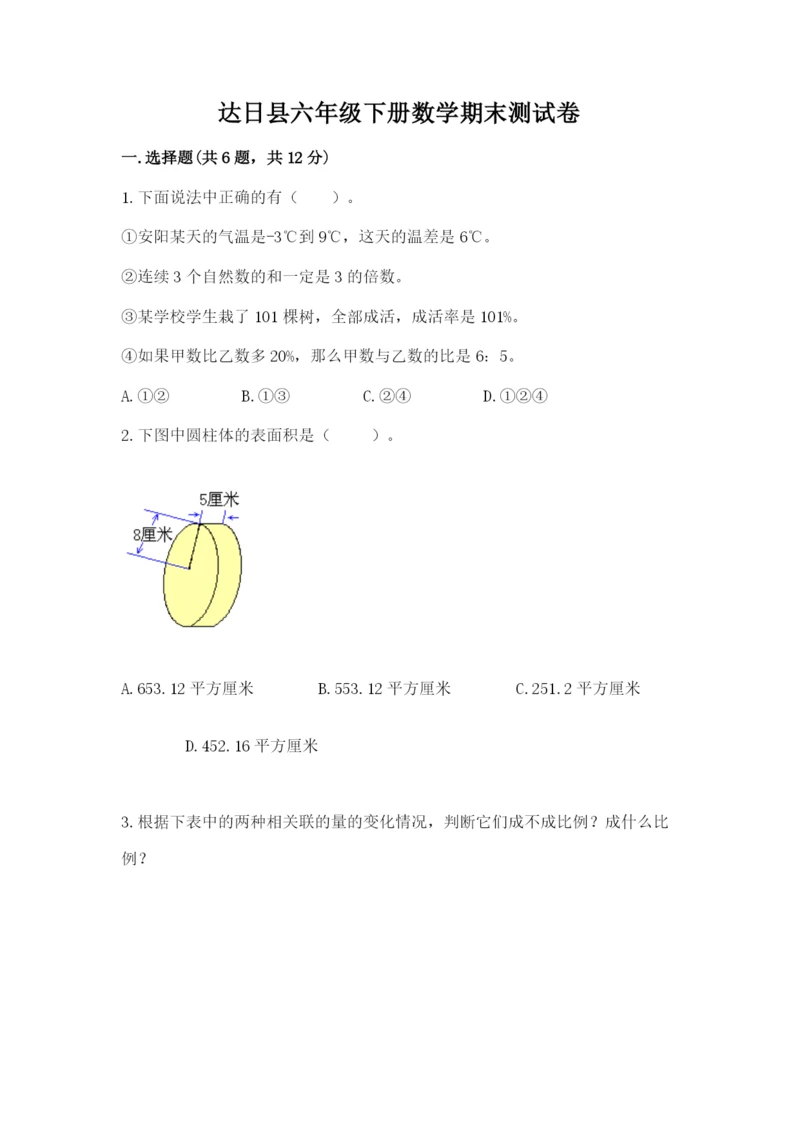 达日县六年级下册数学期末测试卷（a卷）.docx