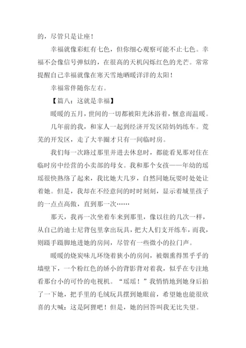以幸福为话题的作文-12.docx