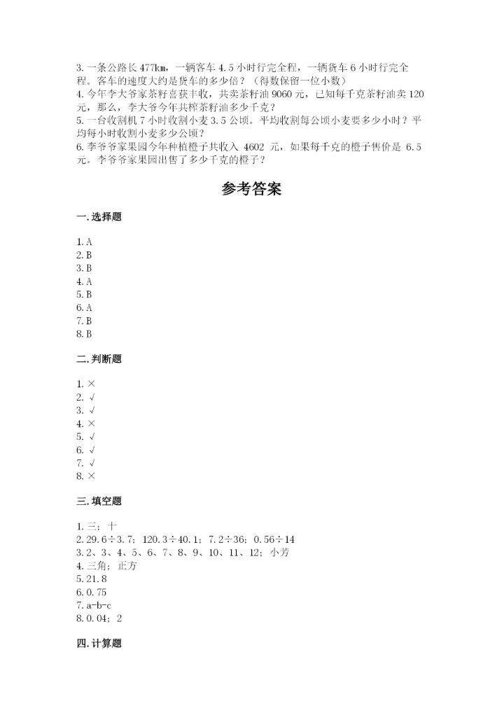 人教版小学五年级上册数学期末测试卷（巩固）word版.docx