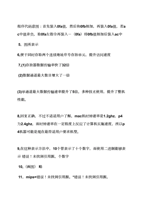 计算机组织与标准体系结构答案.docx