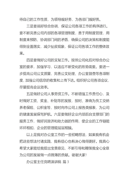 关于办公室主任竞聘演讲稿合集八篇