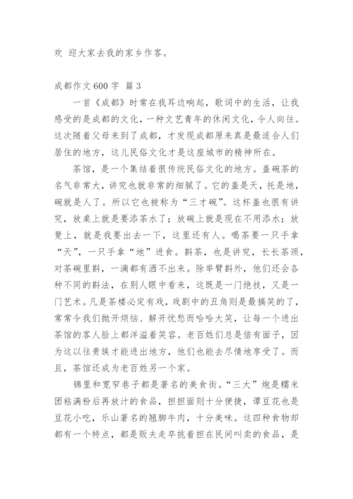 成都作文600字.docx