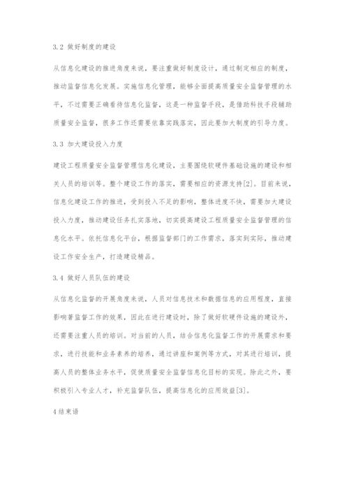 探讨建设工程质量安全监督管理的信息化建设.docx