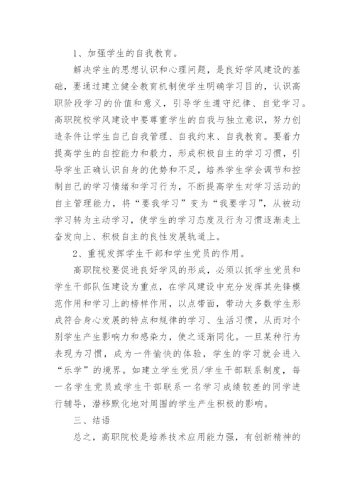 试析高职院校学风建设论文.docx