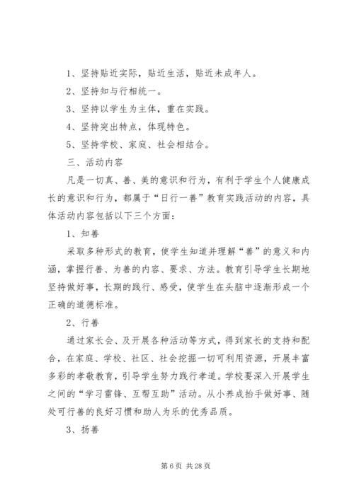 金桥中学日行一善活动方案专题.docx