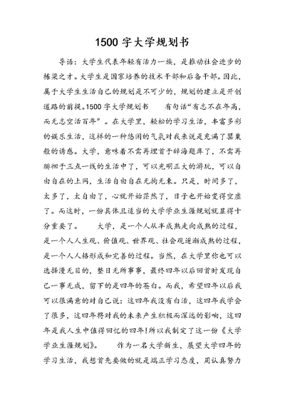 1500字大学规划书