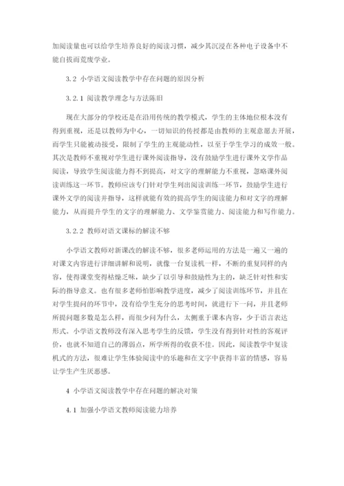 小学语文阅读教学中存在的问题及解决对策论文.docx