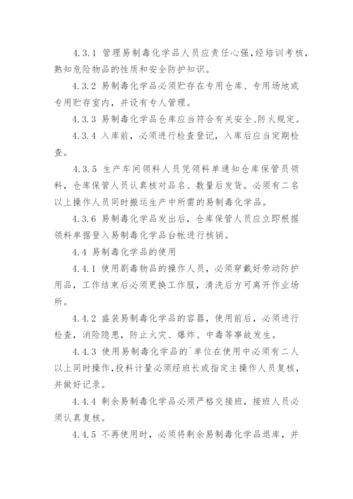 易制毒化学品安全管理制度.docx