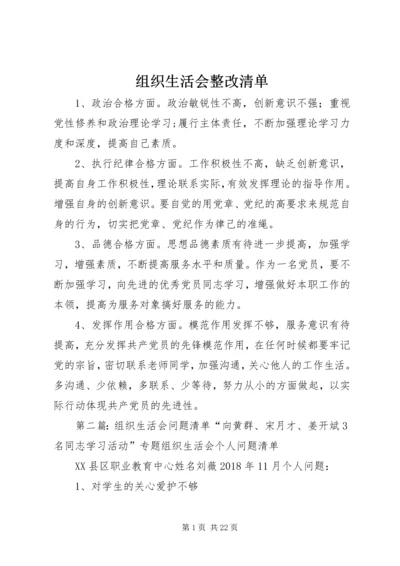 组织生活会整改清单.docx