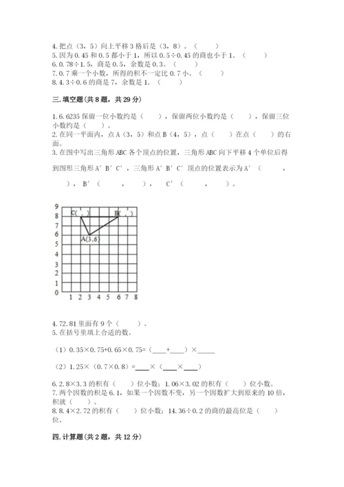 人教版数学五年级上册期中测试卷（基础题）.docx