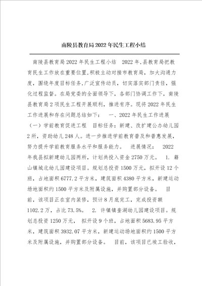 南陵县教育局2022年民生工程小结