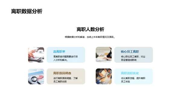 人资半年工作回顾