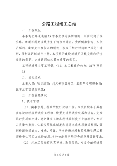 公路工程竣工总结.docx