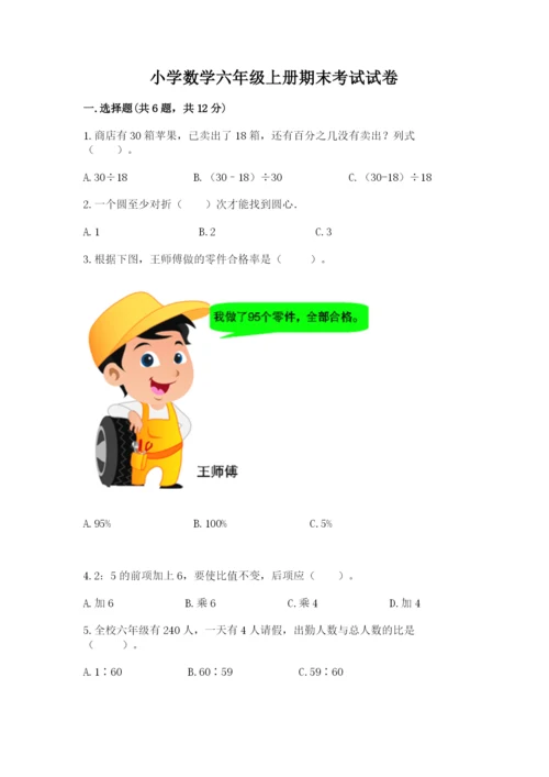 小学数学六年级上册期末考试试卷附完整答案（必刷）.docx