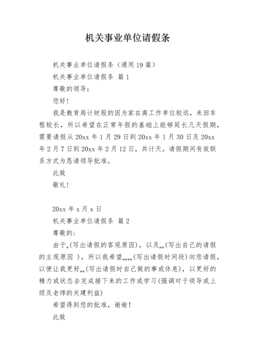 机关事业单位请假条.docx