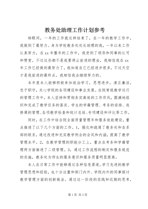 教务处助理工作计划参考.docx