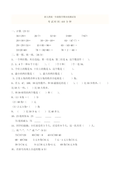 新人教版小学一年级数学下册期末测试题及参考答案-(1).docx