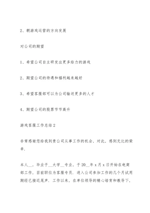 游戏客服工作总结5篇2020.docx