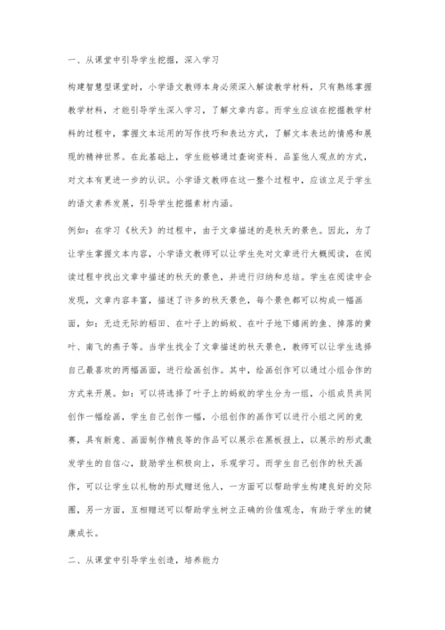 构建智慧型小学语文课堂.docx