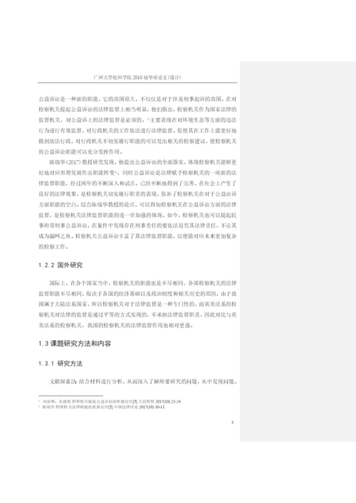 论检察院职能的变化以及对应新形势下的转变+1603010316+尹杰毕业论文定稿.docx
