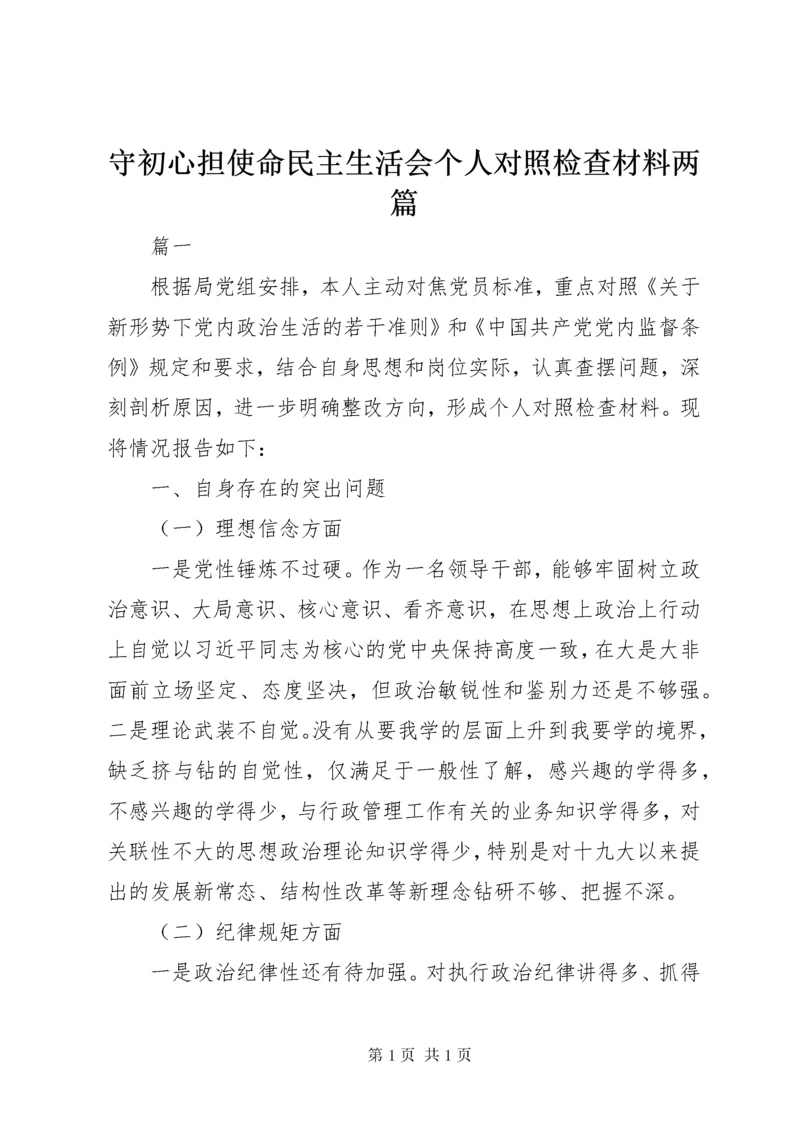 守初心担使命民主生活会个人对照检查材料两篇.docx