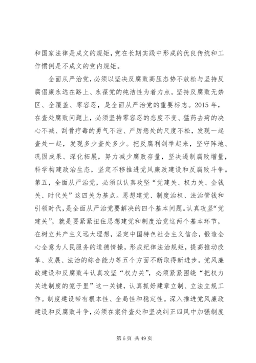 全面从严治党与党的建设五篇.docx