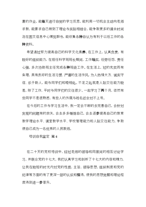 实用培训自我鉴定合集9篇