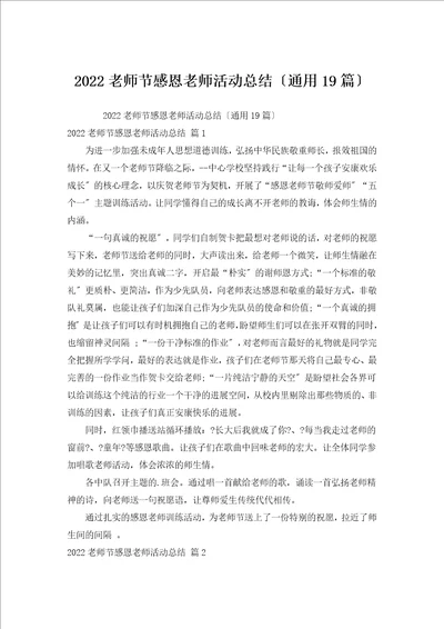 2022教师节感恩教师活动总结通用19篇