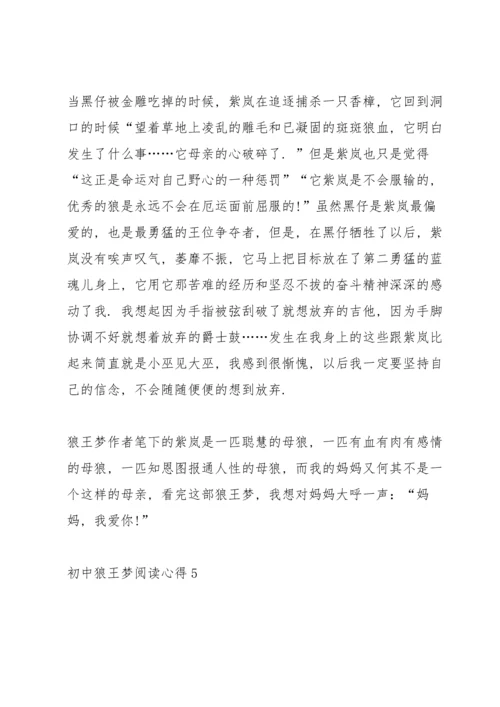 初中狼王梦阅读心得五篇范文.docx