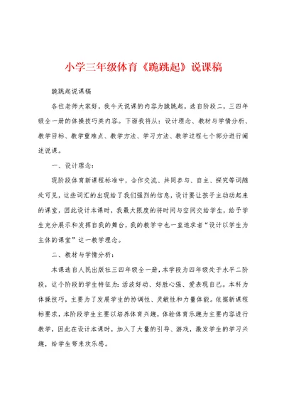小学三年级体育《跪跳起》说课稿