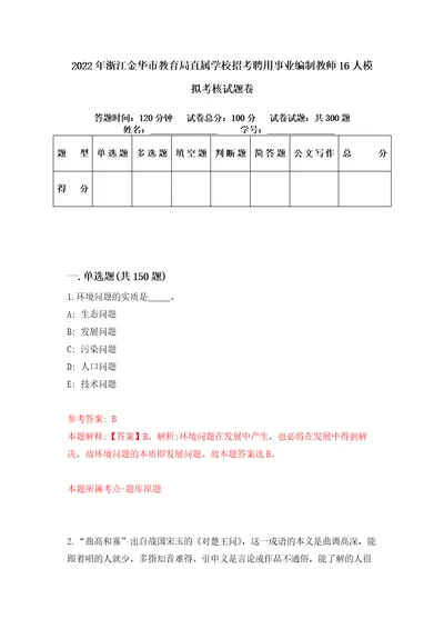 2022年浙江金华市教育局直属学校招考聘用事业编制教师16人模拟考核试题卷7