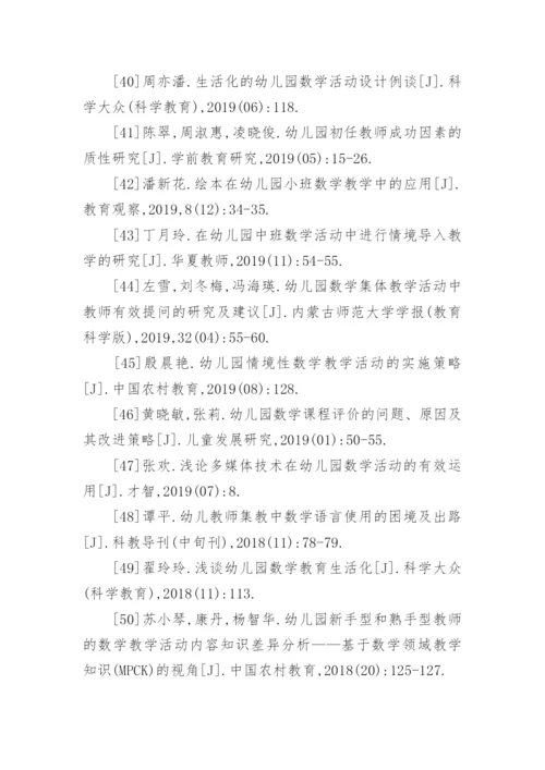 幼儿园数学论文参考文献.docx