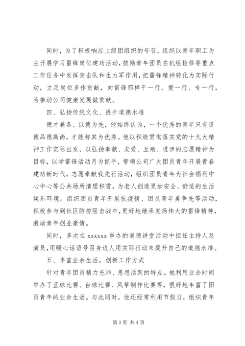 优秀共青团干部先进事迹材料 (2).docx