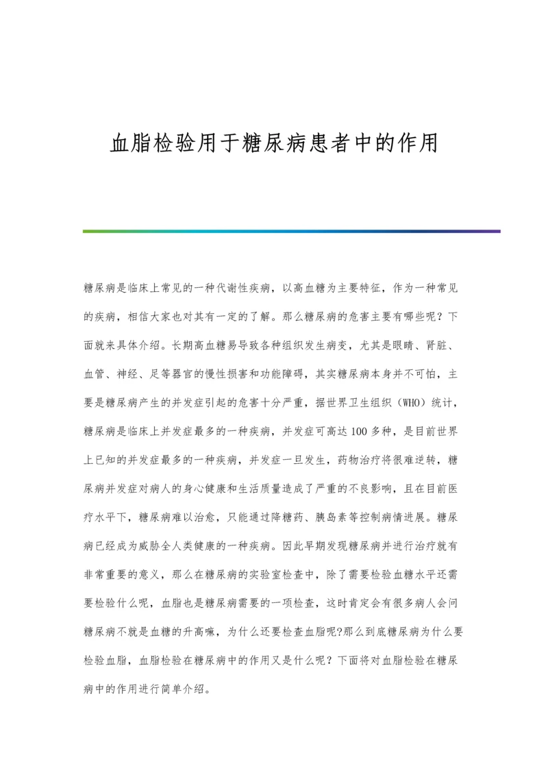 血脂检验用于糖尿病患者中的作用.docx