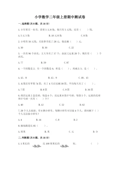 小学数学二年级上册期中测试卷附答案（模拟题）.docx