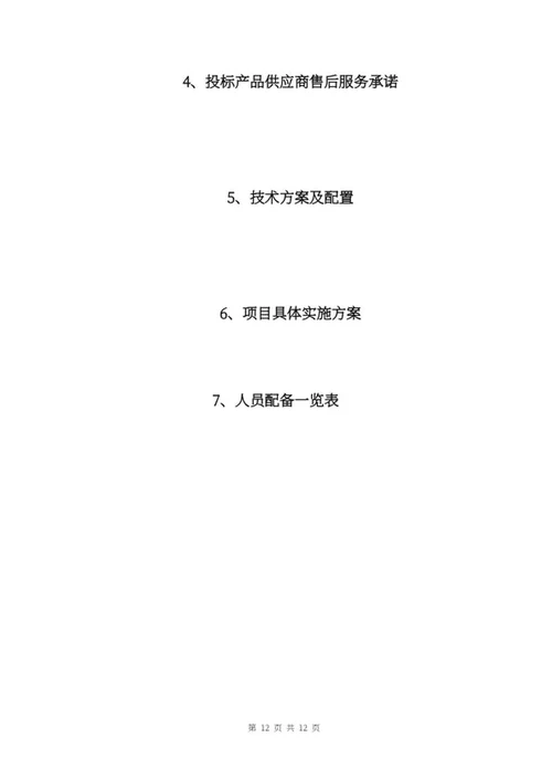 采购投标文件word模板