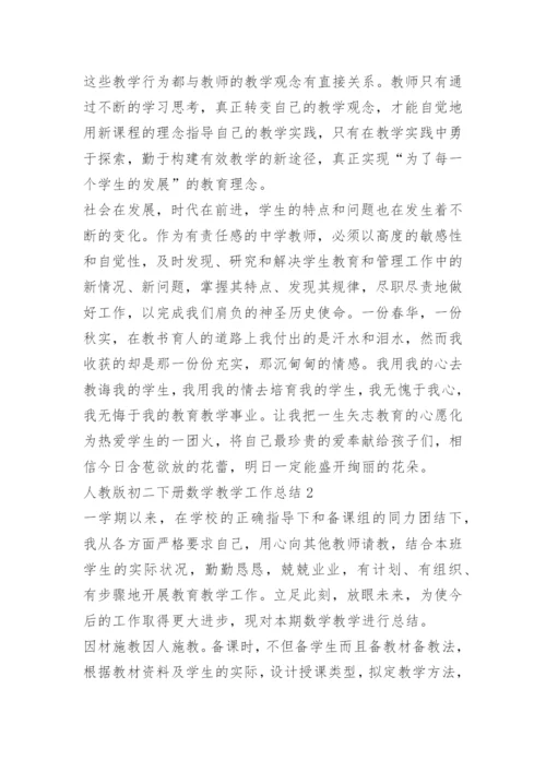 人教版初二下册数学教学工作总结.docx