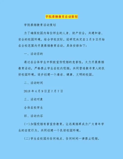 学院禁烟教育活动策划