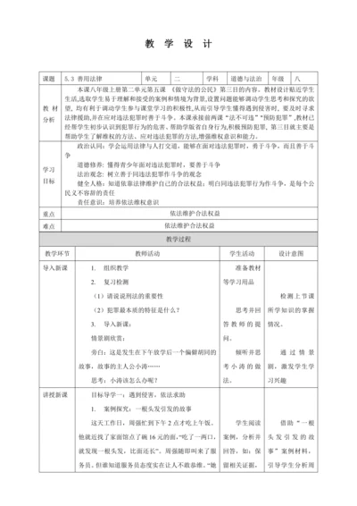 5.3 善用法律 教案（表格式）人教版八年级道德与法治 上册