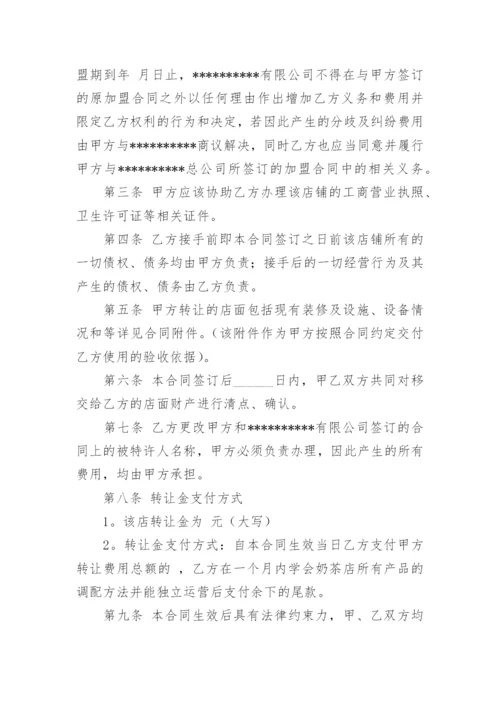 加盟店转让合同.docx