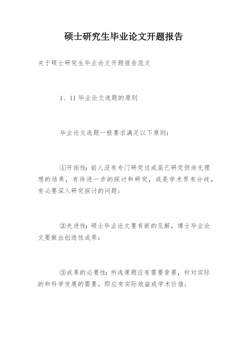 硕士研究生毕业论文开题报告精编.docx