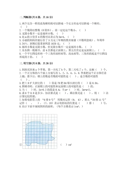 小学数学五年级上册期末测试卷（夺冠）wod版