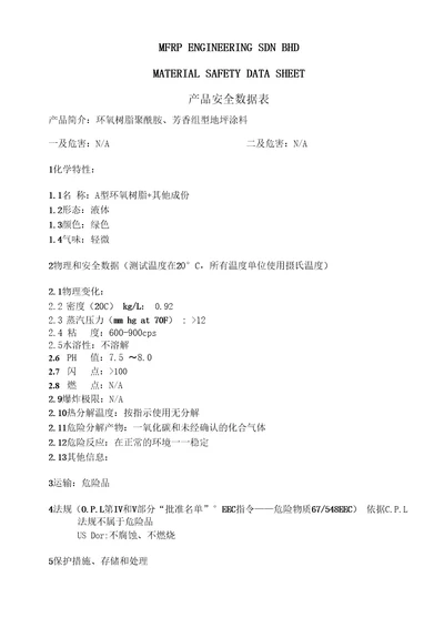 环氧地坪漆产品安全数据表MSDS