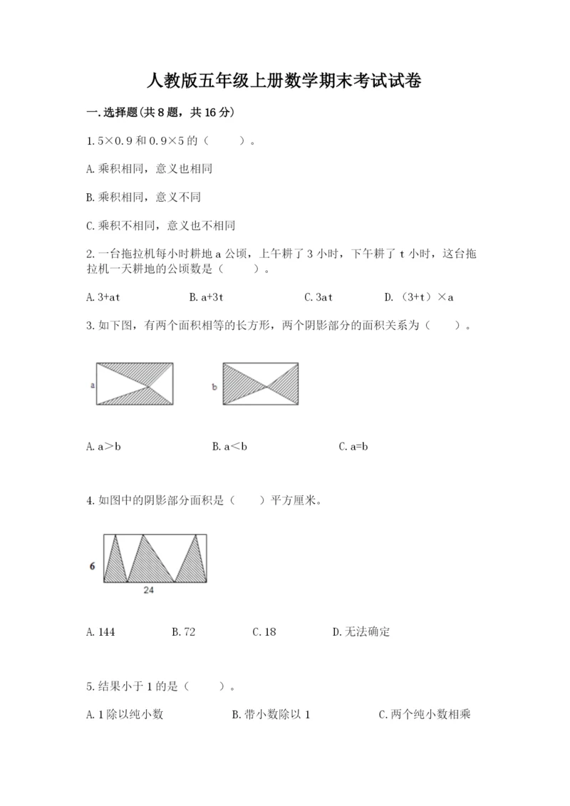 人教版五年级上册数学期末考试试卷精品【模拟题】.docx